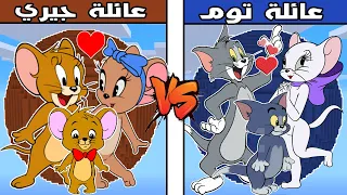 فلم ماين كرافت : كوكب عائلة توم  ضد كوكب عائلة جيري !!؟ 🔥😱