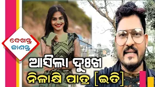 ETI || Odia Serial Actress Nilaxhi Patra (Eti) Left The Serial || Arab || Odia Actress 2022