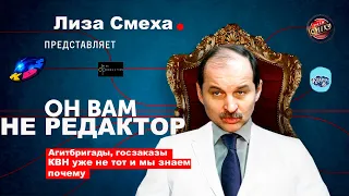 Лиза Смеха| ОН ВАМ НЕ РЕДАКТОР! | КВН уже не тот и Лига Смеха тоже и мы знаем почему!(ЧАСТЬ 1)