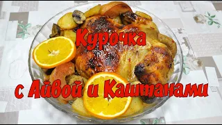 Курочка запеченная с картофелем, айвой и каштанами/ Chicken with potatoes, quince and chestnuts