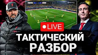 LIVE | Прессинг Вильярреала против Ливерпуля Клоппа | Тактический Разбор