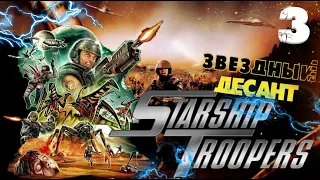 Starship Troopers ⭐ Звездный десант ⭐ Прохождение #3 Застава 29