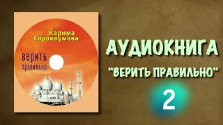 Верить правильно (вся книга озвучена) 2-я часть