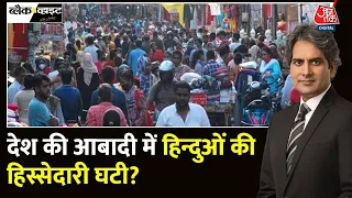 Black and White: भारत की आबादी में 8% घट गए हिंदू? | Hindu Population | Sudhir Chaudhary | AajTak