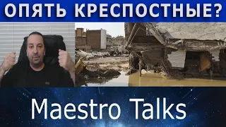 Опять крепостное право? В чат рулетке с Maestro Talks