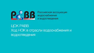 ЦОК РАВВ  Ход НОК в отрасли водоснабжения и водоотведения