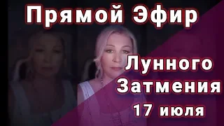 Прямой эфир на тему Лунного затмения июля 2019