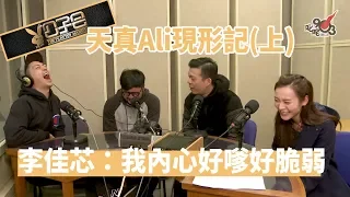 【精裝公子會】天真Ali現形記（上）李佳芯：我內心好嗲好脆弱！