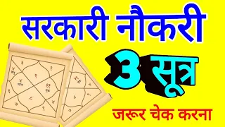 सरकारी नौकरी, 3 आसान व शानदार योग,#government_job_horoscope,#astrology#jyotish#rashifal#kundali,