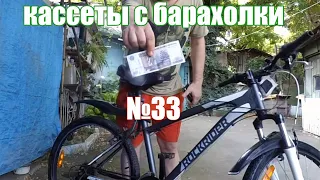 Кассеты с барахолки №33 (31.07.21)