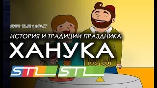 ХАНУКА - история и традиции