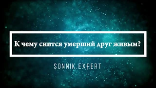 К чему снится умерший друг живым - Онлайн Сонник Эксперт