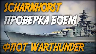 Scharnhorst - проверка боем ◆ Флот Warthunder: AL300 и @StarPom