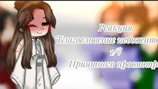 Реакция Благословение небожителей /Gacha Clob / 1/?