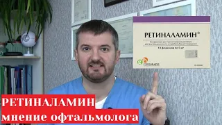 Ретиналамин  💉 уколы для глаз 👀 - обзор и отзыв от врача-офтальмолога