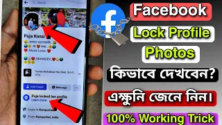 How To See Profile Photos Of Locked Facebook Profile 2023 | View Locked Profile Picture