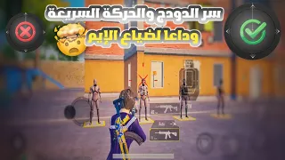 اسرار زر الحركة وسرعة الركض وحل مشكلة ضياع الايم✨ سر الدودج الصاروخي🔥| ببجي PUBG MOBILE