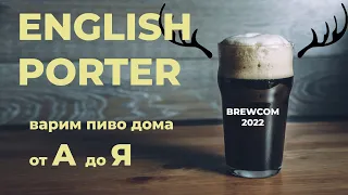 Английский Портер. English Porter. Варим пиво дома. BrewCom 2022.