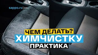 ХИМЧИСТКА авто. Какую химию использовать и чем чистить?