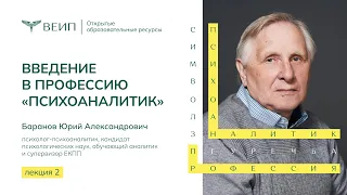 Введение в профессию психоаналитик. Лектор Баранов Юрий Александрович.