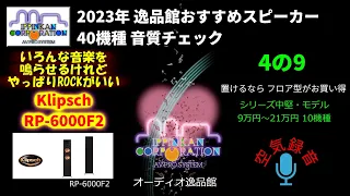 Klipsch RP-6000F2  試聴・2023年 逸品館おすすめスピーカー40機種聴き比べ「その4の9」