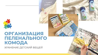 МОЙ ПЕЛЕНАЛЬНЫЙ КОМОД: организация и хранение детских вещей, мотивируется на порядок!)