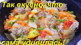 ТАК ВКУСНО, ЧТО САМА УДИВИЛАСЬ. Вкуснейшие овощи с тефтелями. И СЫТНО И ВКУСНО И ПОЛЕЗНО! Супер ПП.