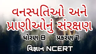 વનસ્પતિઓ અને પ્રાણીઓનું સંરક્ષણ || Std 8 Sem 1 Unit 7 || Vanspatio Ane Pranionu Sanraxan