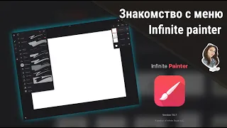 Знакомимся с программой INFINITE PAINTER и изучаем основное МЕНЮ рисования