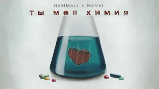 HammAli & Navai – Ты моя химия