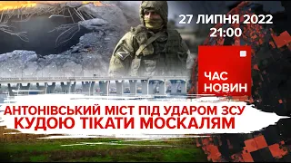 Антонівський міст під ударом ЗСУ. Куди тікати м*скалям | Час новин: підсумки - 27.07.2022