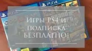 Как получить GTA5 и PS plus бесплатно на PS4