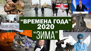 ВРЕМЕНА ГОДА 2020. Итоги. «ЗИМА»