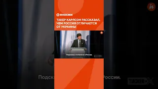 Такер Карлсон рассказал, чем Россия отличается от Украины