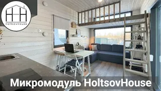 Микромодуль HoltsovHouse