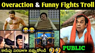 overacting fights troll || illogical fight trolls | latest fights troll | telugu funny latest trolls