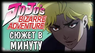 [Перевод] JOJO’S BIZARRE ADVENTURE: Phantom Blood. Сюжет за минуту