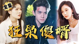 [MULTI SUB]《狂枭傻婿》狂枭战神被背叛失去一切，成为疯傻赘婿苟延残瑞，有天因祸得福恢复记忆，这次，一定要找到凶手，保护我爱的女人！#战神 #短剧全集 #男频短剧 #赘婿【JOWO驰冥短剧】