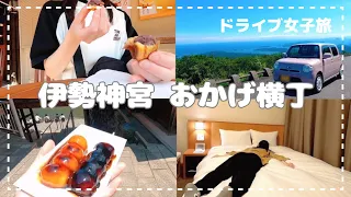 【女子旅】伊勢神宮 / おかげ横丁 食べ歩き