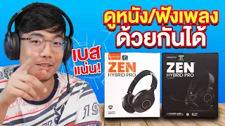 หูฟัง CREATIVE Zen Hybrid Pro Classic  เบสแน่นสะใจ แถมฟังเพลงพร้อมกันได้หลายคน