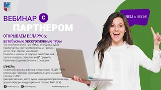 ОТКРЫВАЕМ БЕЛАРУСЬ: АВТОБУСНЫЕ ЭКСКУРСИОННЫЕ ТУРЫ