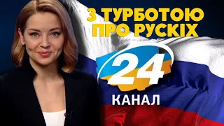 ГОТЕЛЬ ДЛЯ ХАРОШИХ РУСКІХ з назвою "24тий КАНАЛ"