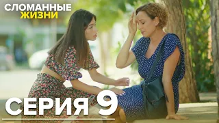 Сломанные жизни - Эпизод 9 | @KirikHayatlarRussian
