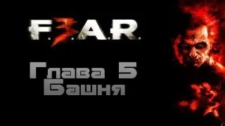 F.E.A.R. 3 (Феттель) - Глава 5 :: Башня