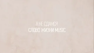 Я не сдамся | Карен Карагян | Один плюс один vol.2 | Слово жизни Music