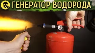 🔥 ГЕНЕРАТОР ВОДОРОДА ИЗ ОГНЕТУШИТЕЛЯ своими руками