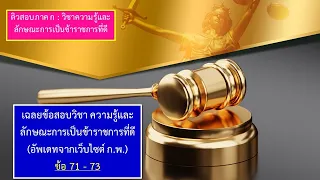 เฉลยข้อสอบวิชาความรู้และลักษณะการเป็นข้าราชการที่ดี ข้อ 71 - 73