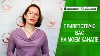 Приветствую вас на моем канале :) Давайте знакомиться.