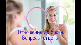 Отношения до брака. Вопросы-ответы.