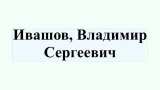 Ивашов, Владимир Сергеевич